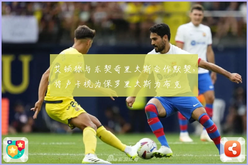 艾顿称与东契奇里夫斯合作默契，将卢卡视为保罗里夫斯为布克