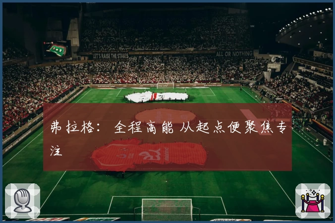 弗拉格：全程高能 从起点便聚焦专注