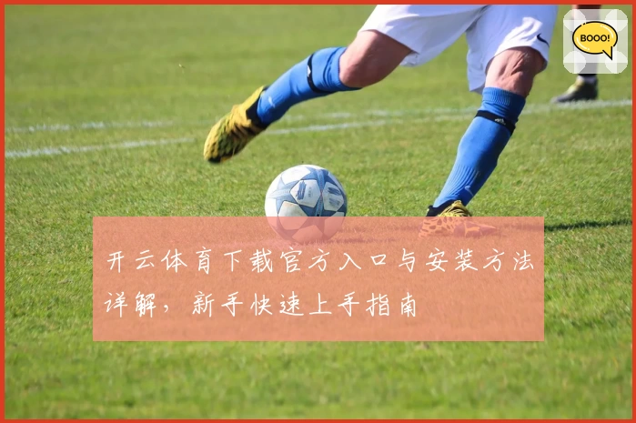 开云体育下载官方入口与安装方法详解，新手快速上手指南
