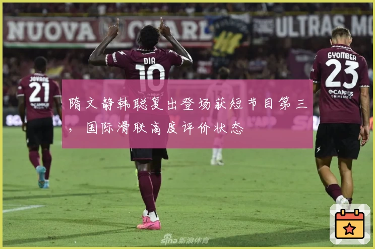 隋文静韩聪复出登场获短节目第三，国际滑联高度评价状态