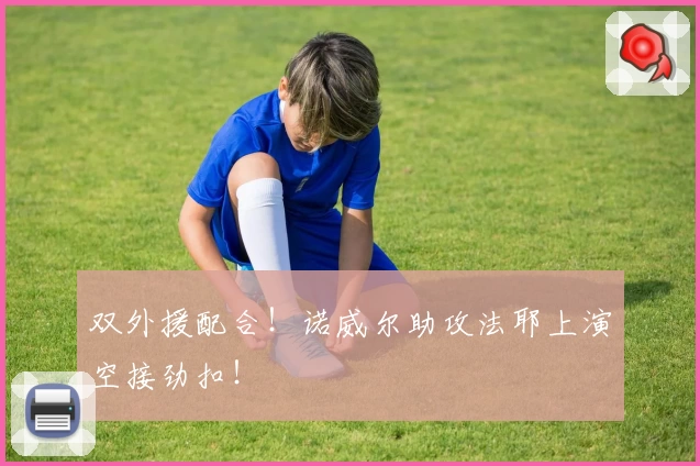 双外援配合！诺威尔助攻法耶上演空接劲扣！