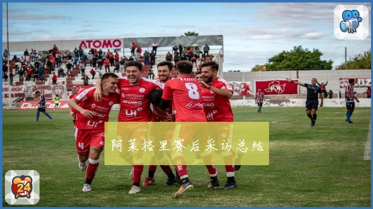 阿莱格里赛后采访总结