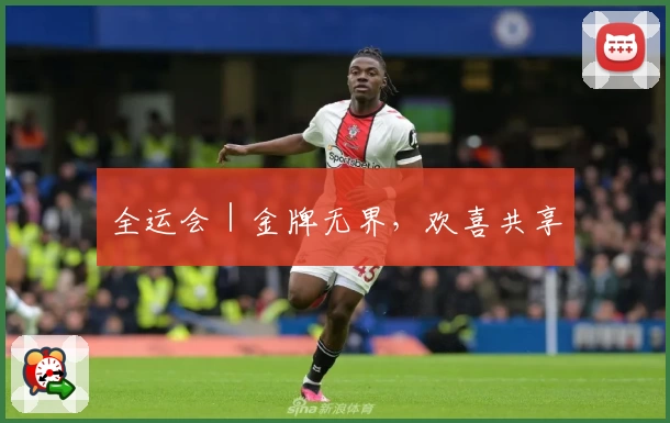 全运会｜金牌无界，欢喜共享