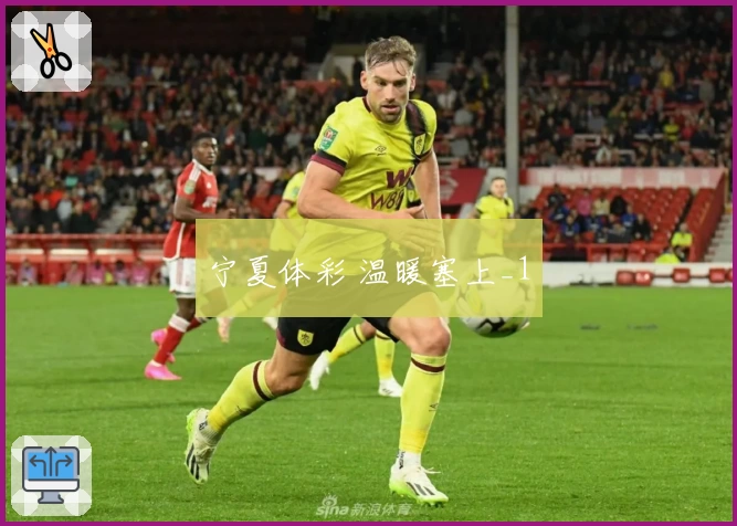 宁夏体彩 温暖塞上_1