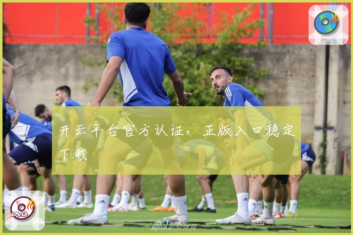 开云平台官方认证，正版入口稳定下载