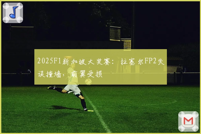 2025F1新加坡大奖赛：拉塞尔FP2失误撞墙，前翼受损