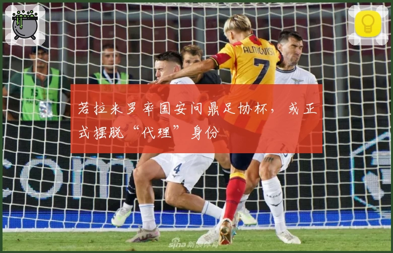 若拉米罗率国安问鼎足协杯，或正式摆脱“代理”身份