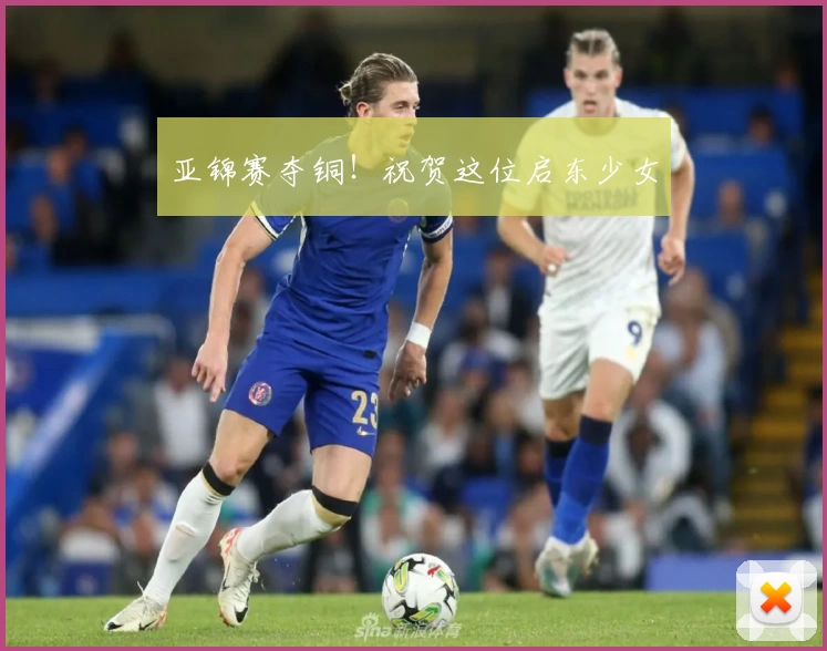 亚锦赛夺铜!祝贺这位启东少女