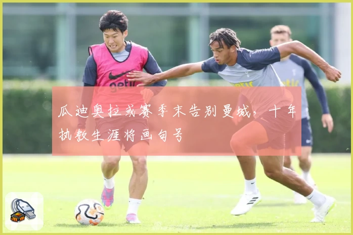 瓜迪奥拉或赛季末告别曼城，十年执教生涯将画句号