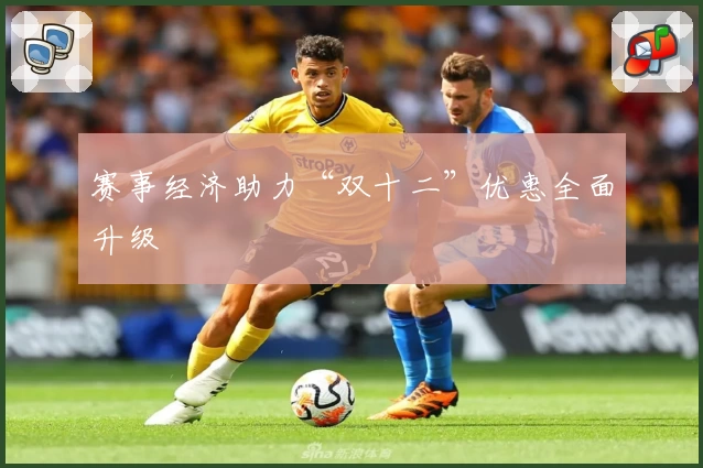 赛事经济助力“双十二”优惠全面升级