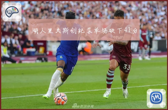 湖人里夫斯创纪录单场砍下41分