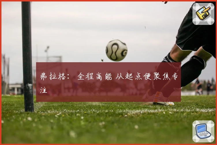 弗拉格：全程高能 从起点便聚焦专注