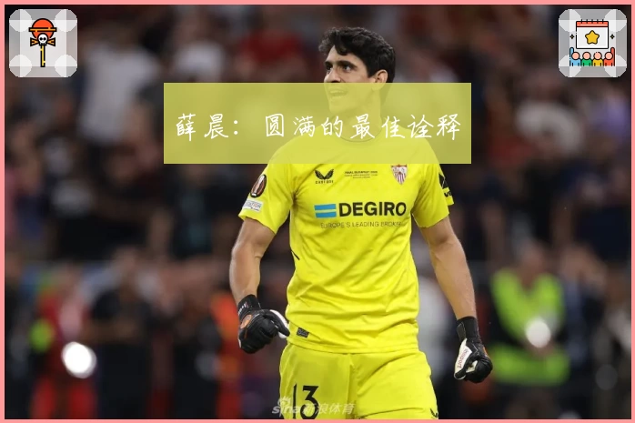 薛晨：圆满的最佳诠释