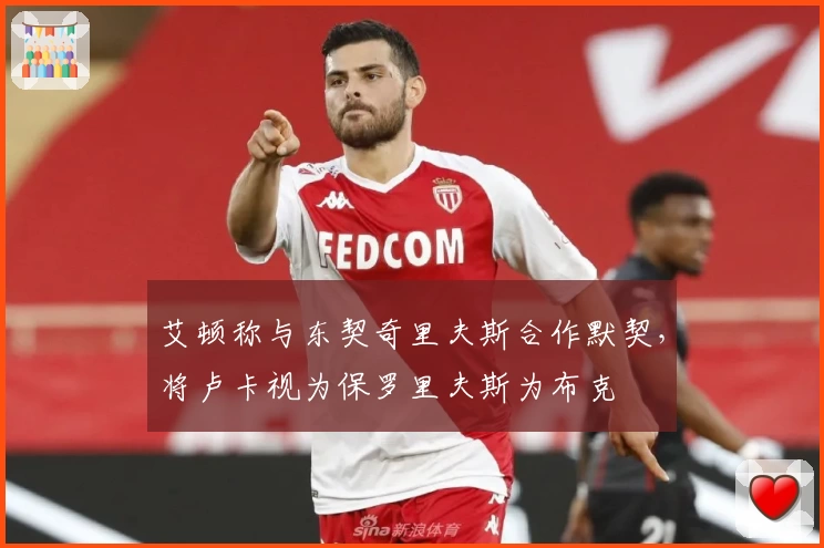 艾顿称与东契奇里夫斯合作默契，将卢卡视为保罗里夫斯为布克