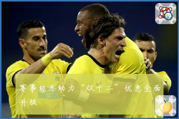 赛事经济助力“双十二”优惠全面升级