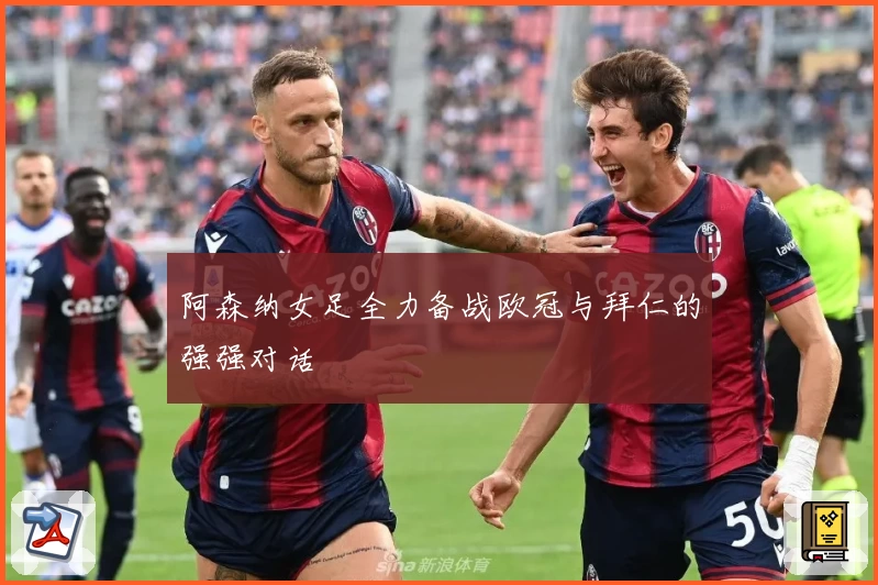 阿森纳女足全力备战欧冠与拜仁的强强对话