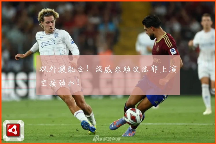 双外援配合！诺威尔助攻法耶上演空接劲扣！