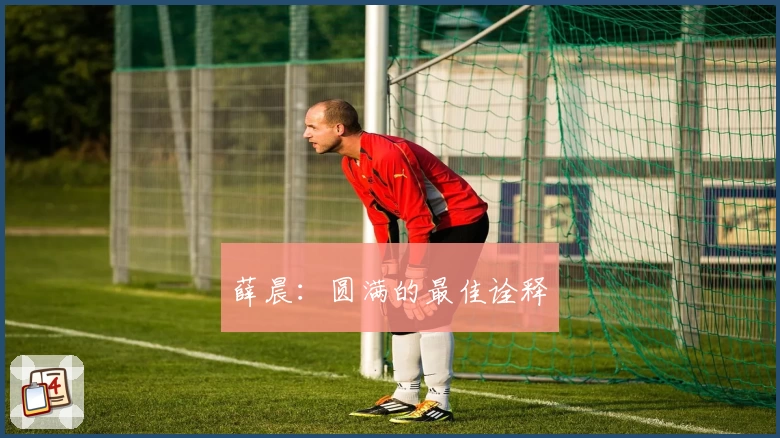 薛晨：圆满的最佳诠释